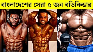 বাংলাদেশের সেরা ৫ জন বডিবিল্ডার | Top 5 Bodybuilder In Bangladesh ‍