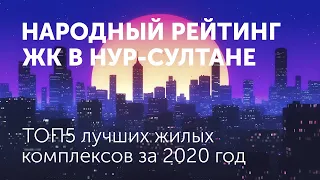 НАРОДНЫЙ РЕЙТИНГ ЖК НУР-СУЛТАНА! СДЕЛАЙ СВОЙ ВЫБОР ЛУЧШЕГО ЖК 2020 ГОДА! ТВОЕ МНЕНИЕ ОЧЕНЬ ВАЖНО!