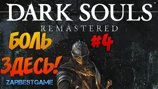 Dark Souls: Remastered - Лунная Бабочка #4 [PC 1080p 60 Ultra]