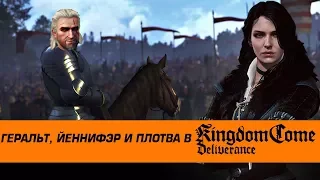 Геральт, Йеннифэр и Плотва в Kingdom Come Deliverance (пасхалки к Ведьмак 3)