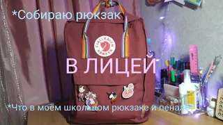 ✨Собираю рюкзак в лицей|Что в моём школьном рюкзаке и пенале?|Packing my backpack for school🎒