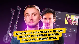 Вдвоем на самокате — штраф, первое интервью Дурова, реклама в меню Пуск. Главные новости технологий!
