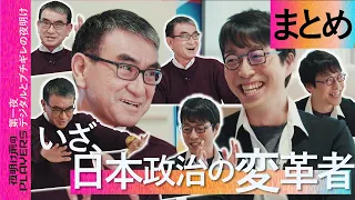 【成田悠輔 × 河野太郎 まとめ】夜明け前のPLAYERS 第一夜