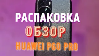 Распаковка Huawei p60 pro,флагман от Huawei