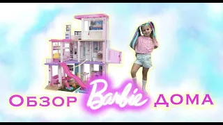Обзор Барби домика. Barbie dreamhouse overview.