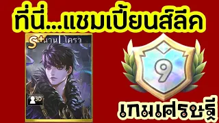 โครว์ สายล้มอันดับ 1! ลงแชมเปี้ยนส์ลีค แผนที่กราฟฟิตี้ ไอดีพรี่กร l Line เกมเศรษฐี