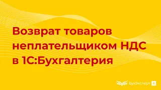 Возврат товаров неплательщиком НДС в 1С 8.3 Бухгалтерия