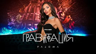 PALOMA - GRAVITATSIYA / Палома - Гравитация | Official Video 2023