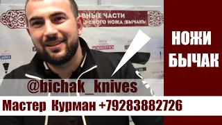 Вопросы по ножам Бычак! Где можно купить настоящий карачаево-балкарский нож! Ножи для забоя скота!