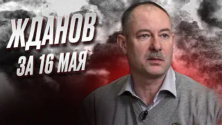 ⚡️ Жданов за 16 мая: Путин идет ва-банк! Нестандартная массированная атака на Киев!