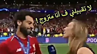 ردة فعل محمد صلاح من المذيعة ضنن منه انها ستقبله    موقف محرج