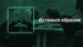 Останься образом (Slowed)