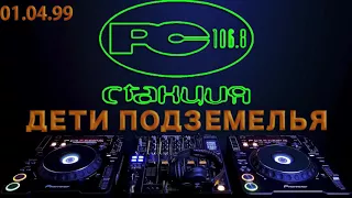 99.04.01 [Станция 106.8 FM] "Дети подземелья"