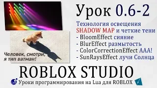 Освещение, Чёткие тени, солнечные лучи и др postRendering эффекты Гайд Roblox Studio 0.6-2