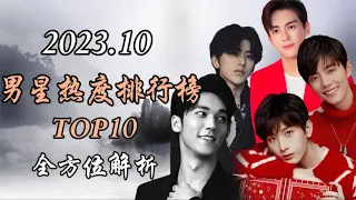 2023年10月 内地男星热度排行榜TOP10 全方位解析 Top 10 hottest chinese actors in October 2023
