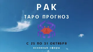 Рак  ТАРО ПРОГНОЗ с 25 по 31 октября 2021 Основные сферы