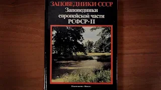 Заповедники средней части РСФСР часть 2. 1989 год
