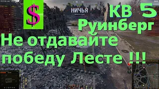 КВ 5 × Руинберг  Не отдавайте победу Лесте !!! как играть Мир танков World of Tanks