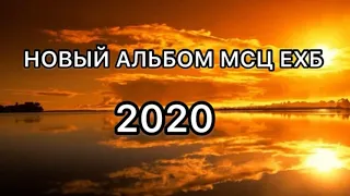 НОВЫЙ АЛЬБОМ МСЦ ЕХБ 2020!