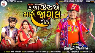 ઊંચા ઝરૂખે મારી જાગલ બેઠી || Uncha Zarukhe Mari Jagal Bathi || Suresh Dedava