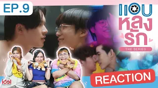 Reaction! แอบหลงรักเดอะซีรีส์ Secret Crush On You [EP.9] | เพื่อนบอกให้รี