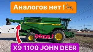 Обзор на самый большой комбайн в мире ￼John Deer x9 1100