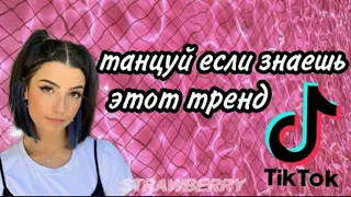 💓танцуй если знаешь этот тренд💕тренды TikTok💕 2020💕