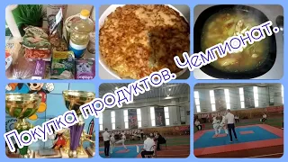 Покупка продуктов/ Готовлю/ Долгожданный чемпионат по киокушинкаю