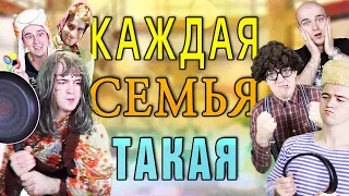 КАЖДАЯ СЕМЬЯ ТАКАЯ [КАЖДАЯ МАМА ТАКАЯ, КАЖДЫЙ РОДИТЕЛЬ ТАКОЙ, КАЖДЫЙ РЕБЁНОК ТАКОЙ]