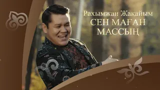 Рахымжан Жакайым СЕН МАҒАН МАССЫҢ