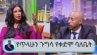 ርሀብን ያየሁት አሜሪካ ነው...አሁን ግን በ5 ሙያዎች ፕሮፌሽናል ነኝ..ጥላሁን ጉግሳ ብንለያይም ለ4 ልጆቹ ጥሩ አባት ነው...ሄለን ታደሰ