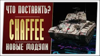 M24 Chaffee. На новых модулях. World of Tanks