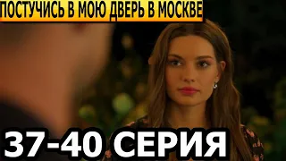 Постучись в мою дверь в Москве 37, 38, 39, 40 серия - анонс и дата выхода (2024)