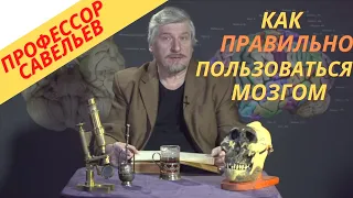 Правильная работа мозга.