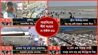 Exclusive:বিরতিহীন সারাদিনের শীর্ষ সংবাদ | ০৩ অক্টোবর  ২০২২ | Top News of The Day | Somoy TV