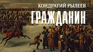 Кондратий Рылеев.  Гражданин (поэзия)