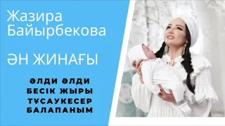 Бесік жыры ән жинағы Жазира Байрбекова