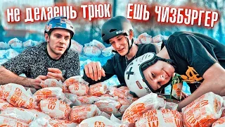 ГЕЙМ ОФ БАЙК #7: 50 ЧИЗБУРГЕРОВ vs 3 ЧЕЛОВЕКА на BMX | Андреев, Любишкин и Моллаев