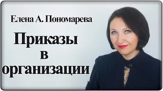 Какие приказы должны быть в организации - Елена А. Пономарева