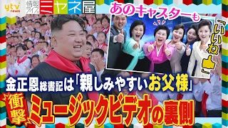 金正恩総書記“衝撃”のミュージックビデオ「親しみやすいお父様」公開　“呼び捨て”容認＆ノリノリ出演でイメチェンアピール⁉“娘・ジュエ氏”の敬称にも変化が…異変続出の北朝鮮ウラ側【情報ライブミヤネ屋】