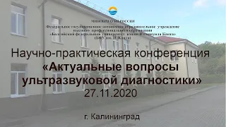 Научно-практическая конференция "Актуальные вопросы ультразвуковой диагностики"