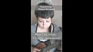 Мій Господь, Ти моє дихання - Маша Вєтрова