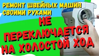 Не работает режим намотки на шпульку в швейной машине Pfaff