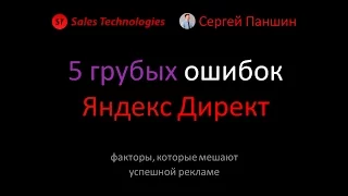 5 ошибок в Яндекс.Директе