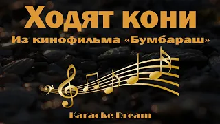 "Ходят кони" Караоке. Из кинофильма "Бумбараш".