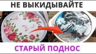 НЕ ВЫКИДЫВАЙТЕ старый ПОДНОС! ЕСТЬ КЛАССНАЯ ИДЕЯ!