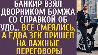 Банкир взял дворником бомжа со справкой об УДО… Все смеялись, а едва зек пришел на важные переговоры