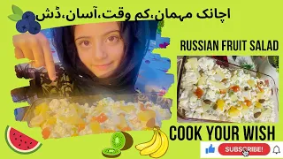 Russian fruit salad by Cook Your Wish | Creamy fruit salad | Shadiyon wala salad | Macaroni salad |