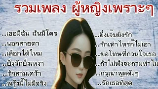 เธอมีฉัน ฉันทีใคร/นอกสายตา/เลือกได้ไหม/ยิ่งรักยิ่งเหงา..🎶🎶🎧