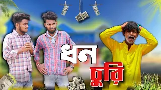 ধন চুরি dhon churi comedy video | Bongluchcha video | BM